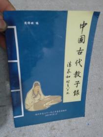 中国古代教子录