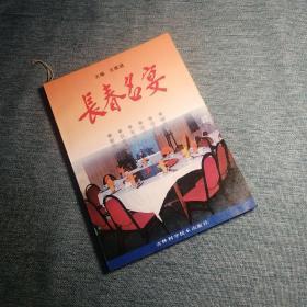 【長春鈺程書屋】长春名宴（吉林科学技术出版社91年一版一印，有彩色插图）