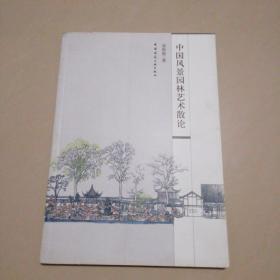 中国风景园林艺术散论【16开】