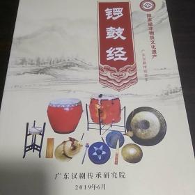 广东汉剧传统音乐《锣鼓经》