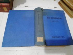 关系会社统计年报 昭和十三年度（日本侵华时期珍贵史料）