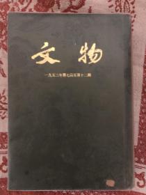 《文物》1953年第7-12期合订本6