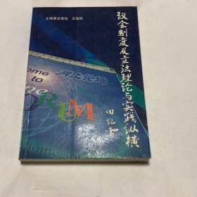 议会制度及立法理论与实践纵横