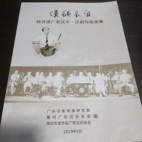 汉韵长留——钟开强广东汉乐 广东汉剧作品选集