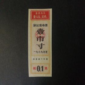1969年浙江省布票一市寸