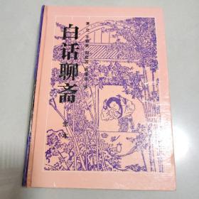 白话聊斋 精装 古典名著今译读本 岳麓书社经典书