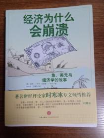 经济为什么会崩溃：鱼、美元和经济学