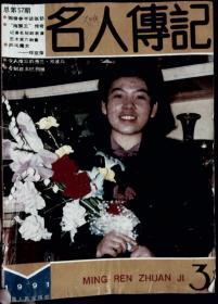 名人传记1991-3