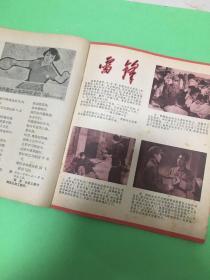 儿童时代1965年6期有雷锋彩图插页