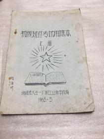 教育史料（南通）：初级班红专试用课本（上册）南通市大生一厂职工业余学校编（油印）1965年3月