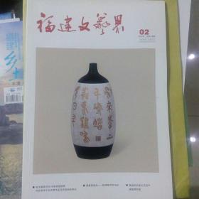 福建文艺界   2020年4期