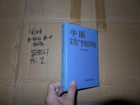 中国实用广告知识手册 精装