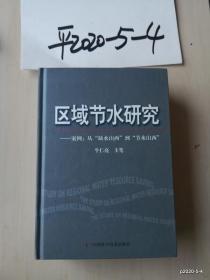 区域节水研究:案例：从“缺水山西”到“节水山西”