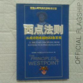 西点法则:从成功到卓越的22条军规