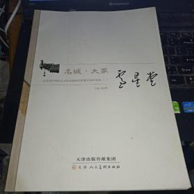 名城.大家 江苏省中外社会文化交流协会特邀名家作品集（三）卢星堂