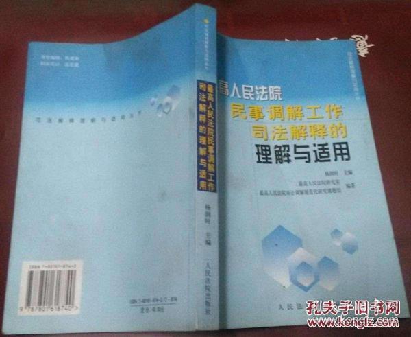 最高人民法院民事调解工作司法解释的理解与适用