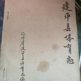 建平县体育志