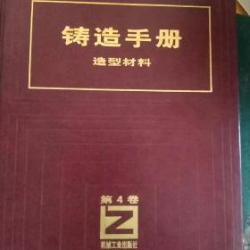 铸造手册造型材料第四卷