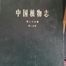 中国植物志第35卷第二分册