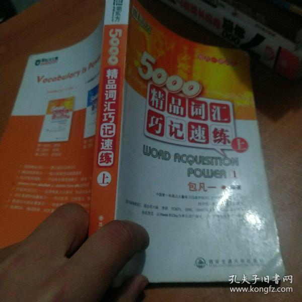 5000精品词汇巧记速练（上）