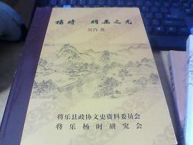 杨时-将乐之光，将乐文史资料20： 杨时出生于将乐县北龙池团是不争的事实，杨时的生平及主要贡献，《杨龟山先生年谱》，历代名人对杨时的赞语，《客家先贤杨时世系源流考》