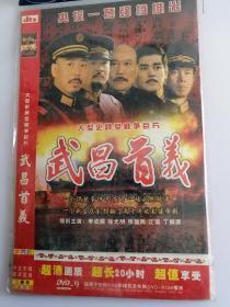 武昌首义DVD