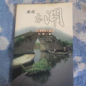 江南知性之旅（共四册）之美在太湖