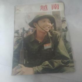 越南画报1974/3（总187期）