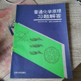 普通化学原理习题解析（第2版）/普通高等院校“十五”国家级规划配套教材