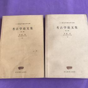 二十世纪中国史学名著7种10册合售 考古学论文集(外一种) 史前期中国社会研究(外一种) 甲骨学商史论丛初集(外一种) 穹庐集 民族宗教论集 历史哲学教程 史学要论 等七种。都是大家名作。