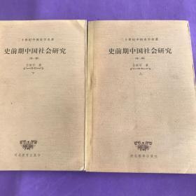 二十世纪中国史学名著7种10册合售 考古学论文集(外一种) 史前期中国社会研究(外一种) 甲骨学商史论丛初集(外一种) 穹庐集 民族宗教论集 历史哲学教程 史学要论 等七种。都是大家名作。