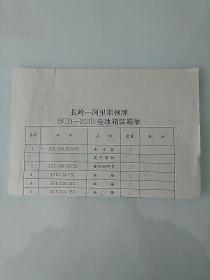 长岭-阿里期顿牌BCD-203B电冰箱装箱单