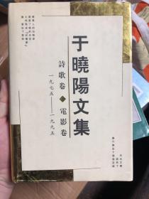 潘虹藏书：签赠本《于晓阳文集.诗歌卷·电影卷:一九七五～一九九五》电影艺术家之间的友谊见证