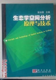 生态学空间分析原理与技术