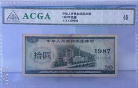 1987年中华人民共和国国库券十元