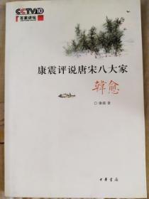 【珍罕 签名】 康震评说唐宋八大家 韩愈=2010年1月 一版一印 80000册