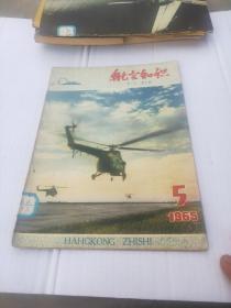 航空知识，1965年第5期