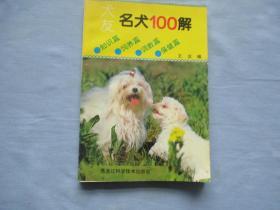 名犬100解-知识篇、饲养篇、调教篇、保健篇【95品；见图】