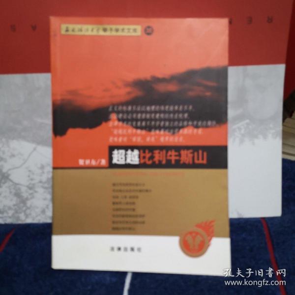 贺卫方  超越比利牛斯山——西南政法大学学子学术文库