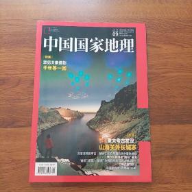 中国国家地理：天象摄影、山海关外长城多、巴蜀石窟守护人