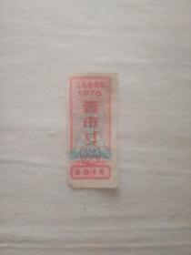 江苏省布票 1976年 一市寸