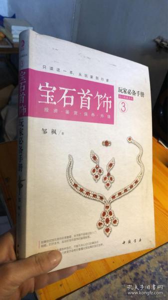 玩家必备手册热门收藏系列3：宝石首饰