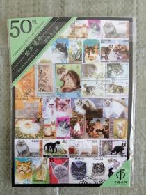 世界漫邮•猫邮票专辑1（50枚盖销外票，保真）