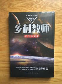 乡村教师（刘慈欣科幻系列·纪念珍藏版）