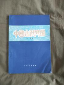 中国古代苑囿：平装大16开1983年2版1印（内附66页图版212幅、后附园明园、陈从周作序）