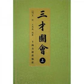 三才圖會（全三冊）