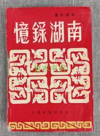 高拜石掌故名著《南湖录忆》达昌出版社 1965年初版