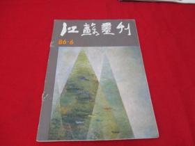 江苏画刊《1986年第6期》