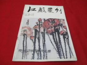 江苏画刊《1986年第5期》