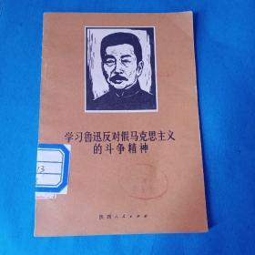 【学习鲁迅反对假马克思主义的斗争精神】